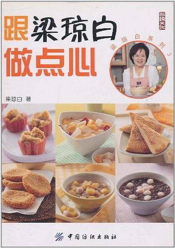 跟梁琼白做点心