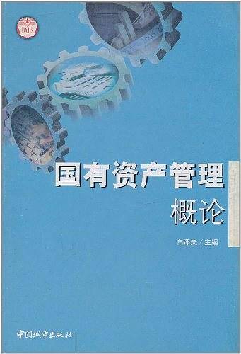 国有资产管理概论