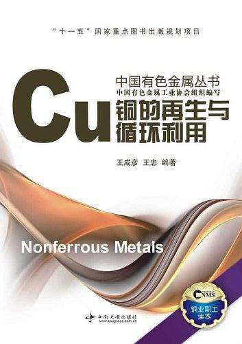 铜的再生与循环利用
