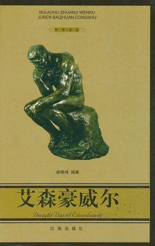 艾森豪威尔——布老虎传记文库·巨人百传丛书：军事家卷
