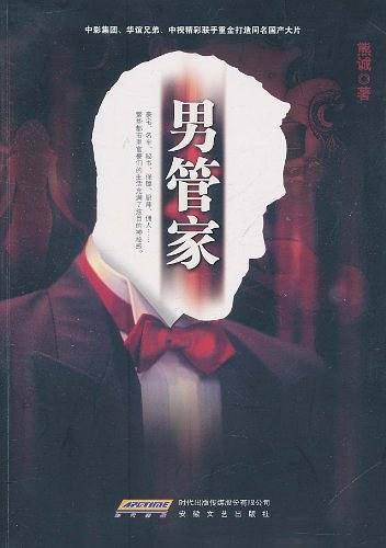 男管家