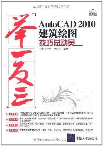 AutoCAD 2010建筑绘图技巧总动员
