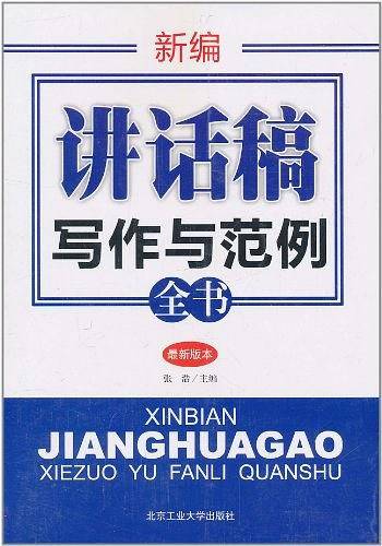 新编讲话稿写作与范例全书