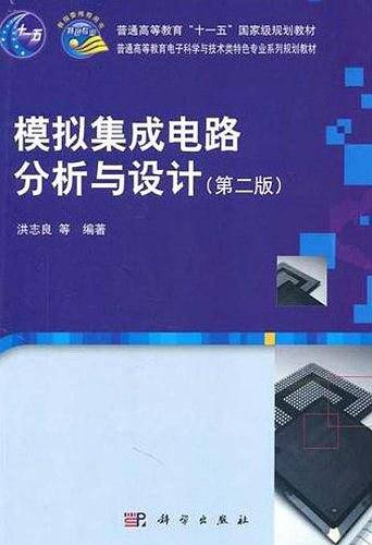 模拟集成电路分析与设计