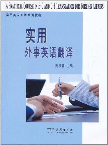 实用外事英语翻译