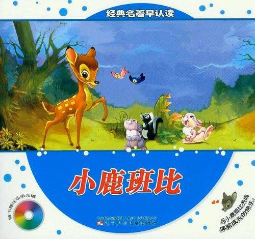 经典名著早认读―小鹿班比