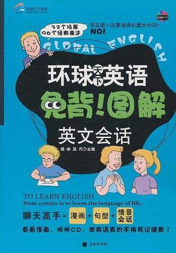 环球天下英语-免背！图解英文会话