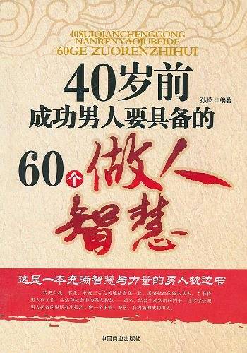 40岁前成功男人要具备的60个做人智慧