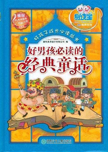 好男孩必读的经典童话