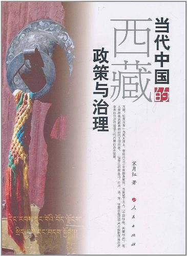 当代中国的西藏政策与治理