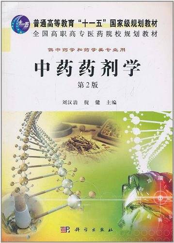 中药药剂学