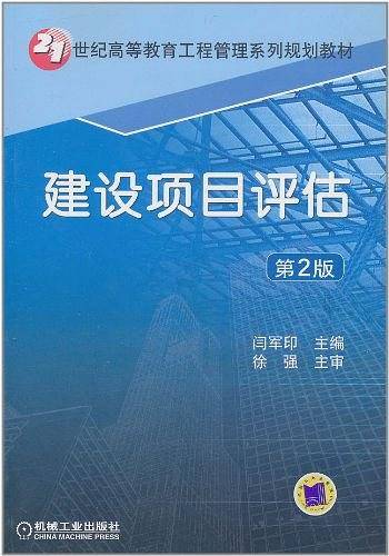 建设项目评估