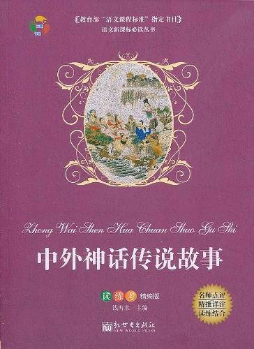 中外神话传说故事