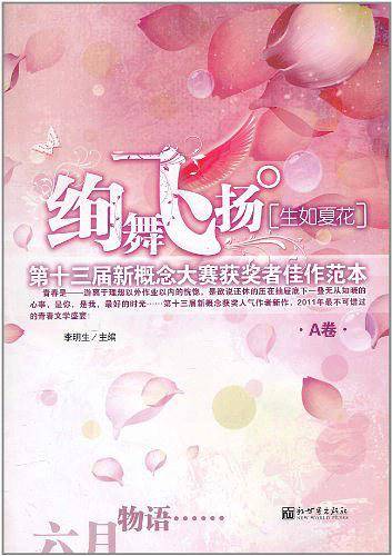 绚舞飞扬.生如夏花:第十三届新概念大赛获奖者佳作范本