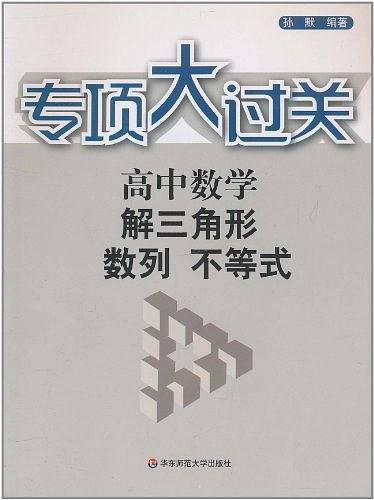 专项大过关.高中数学 解三角形 数列 不等式