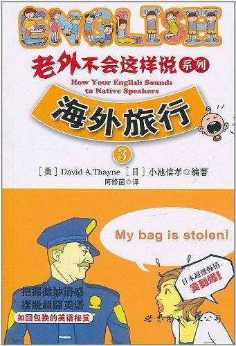 老外不会这样说系列3・海外旅行