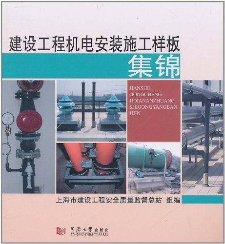 建设工程机电安装施工样板集锦