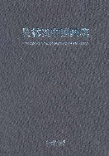 吴林田中国画集