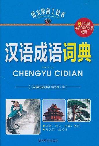 汉语成语词典
