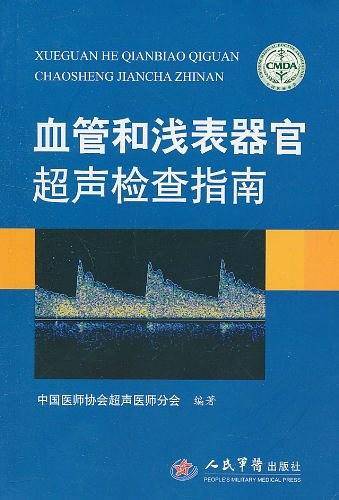 血管和浅表器官超声检查指南
