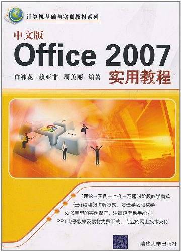 中文版Office 2007实用教程