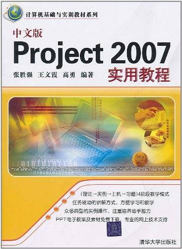 中文版Project 2007实用教程
