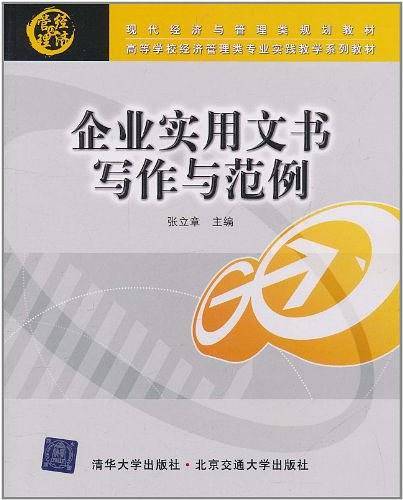 企业实用文书写作与范例