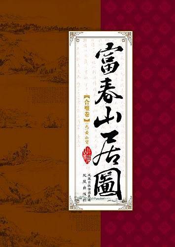 富春山居图