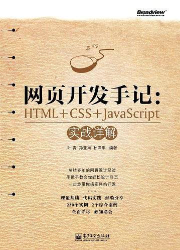 VIP——网页开发手记:HTML+CSS+JavaScript实战详解