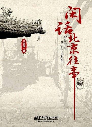 闲话北京往事