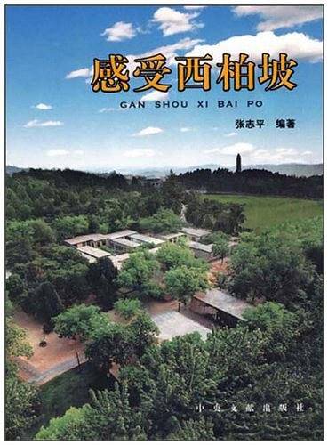感受西柏坡