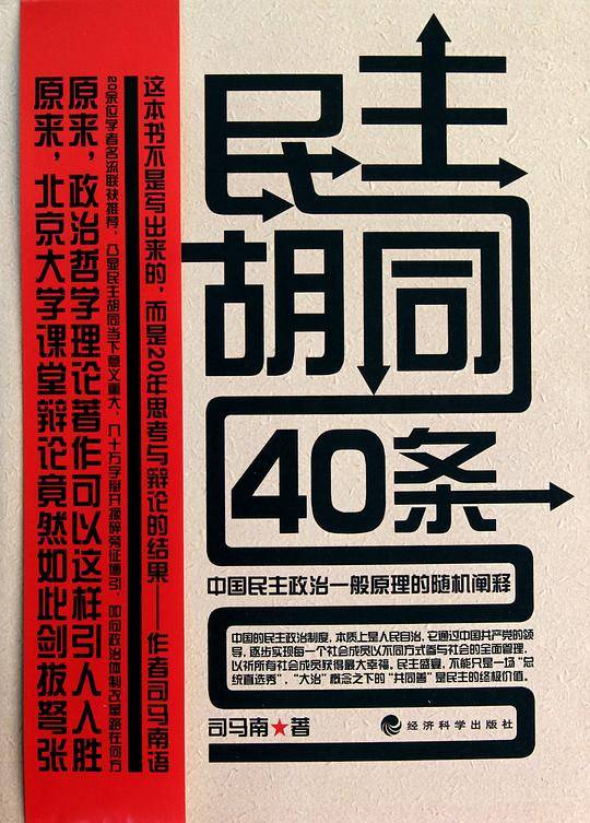 民主胡同40条--中国民主政治一般原理的随机阐释