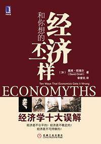 经济和你想的不一样