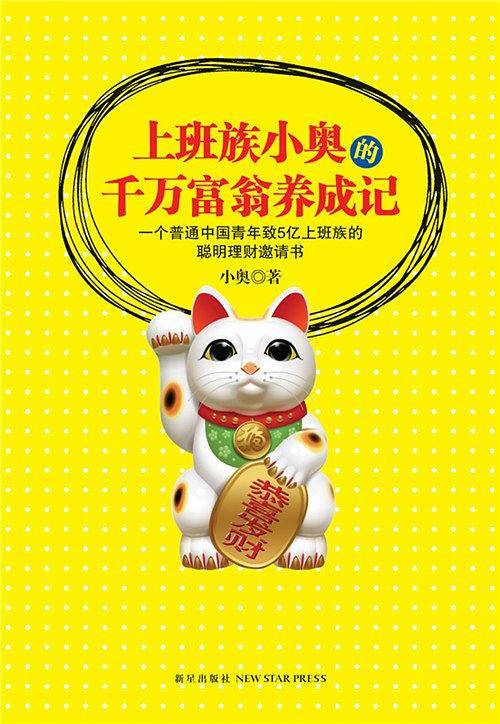 上班族小奥的千万富翁养成记
