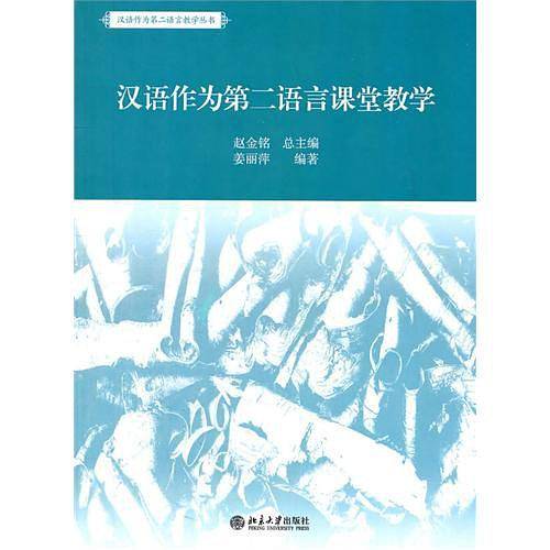 汉语作为第二语言课堂教学