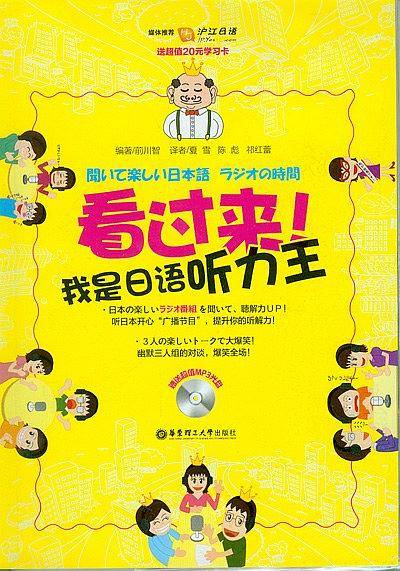 看过来！我是日语听力王