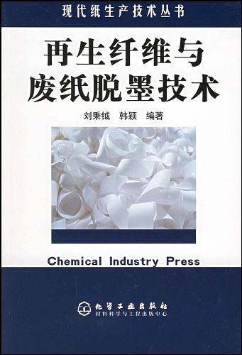 再生纤维与废纸脱墨技术