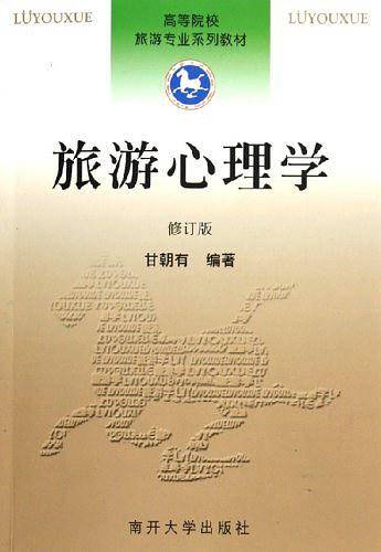 旅游心理学——高等院校旅游专业系列教材