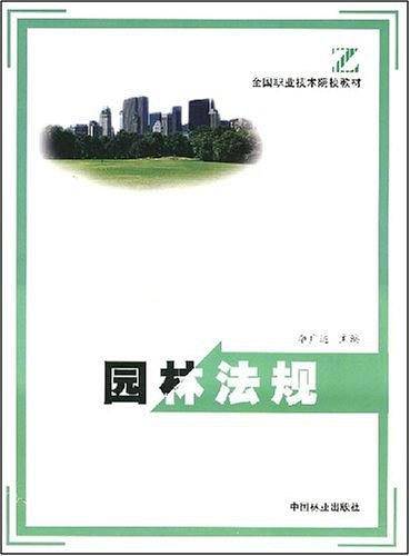 园林法规