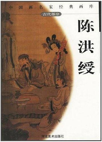 中国画名家经典画库.陈洪绶