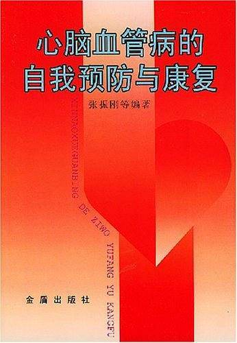 心脑血管病的自我预防与康复