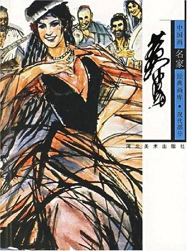 中国画名家经典画库.现代部分.黄胄