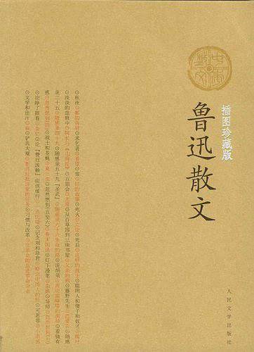 鲁迅散文/中华散文插图珍藏版