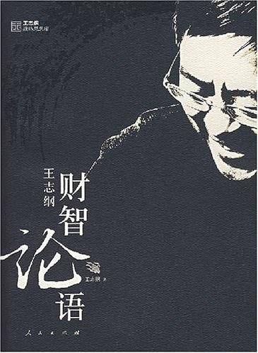 财智论语