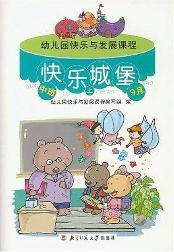幼儿园快乐与发展课程.中班（上）