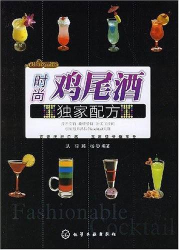 时尚鸡尾酒独家配方