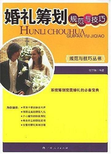 婚礼筹划规范与技巧