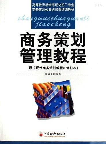 商务策划管理教程