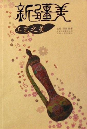 工艺之美-新疆美