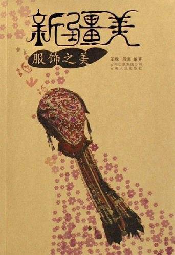 服饰之美-新疆美